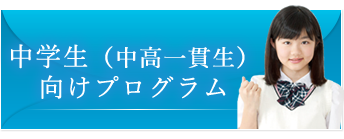 中学生向けプログラム