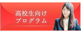高校生向けプログラム