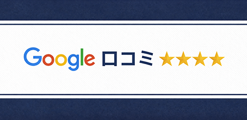 google口コミ
