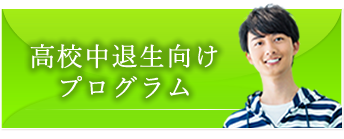 高校中退生向けプログラム
