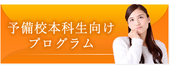予備校本科生向けプログラム