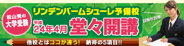 松山発の大学受験リンデンバウムシューレ予備校今春堂々開講！他校とはココが違う！納得の5項目を紹介！