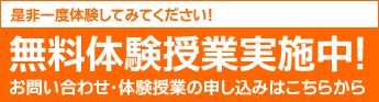 無料体験授業実施中！