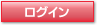 ログイン