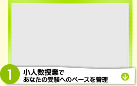 少人数授業であなたの受験へのペースを管理