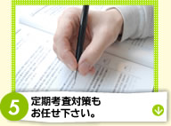 定期考査対策もお任せ下さい。