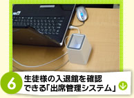 生徒様の入退館を確認できる「出席管理システム」