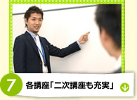 各講座「二次講座も充実」