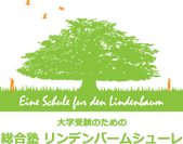 大学受験のための総合塾リンデンバームシューレ