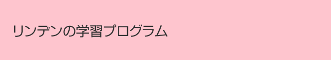 リンデンの学習プログラム